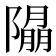 𨼖
