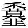 𩐖