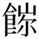 𩜖
