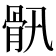 𩨖