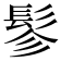 𩬖