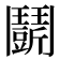 𩰖