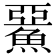 𩸖