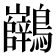 𪈖