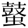 𪔖
