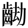 𪘖