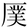 𪠖