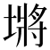 𪤖