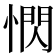 𪬖