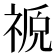 𫀖
