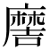 𫜖