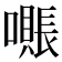𫬖