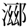 𬈖
