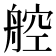 𬜖