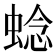 𬠖