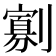 𭄖
