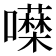 𭌖