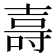 𭐖