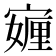 𭔖