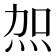 𭴖