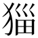𭸖