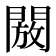 𮤖