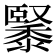 䵖