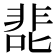 𰈖