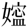 𰌖