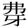𰐖