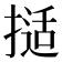 𰔖
