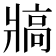 𰠖