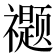 𰨖