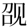 𰴖
