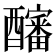 𰼖