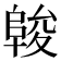 𱀖