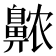𱌖