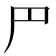 𠃜