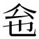 𠇜