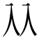 𠓜