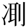 𠗜