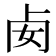 𠧜