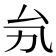 𠫜