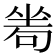 𠷜