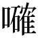 𡃜