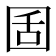 𡇜