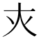 𡗜