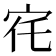 𡧜