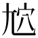 𡯜
