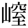 𡻜